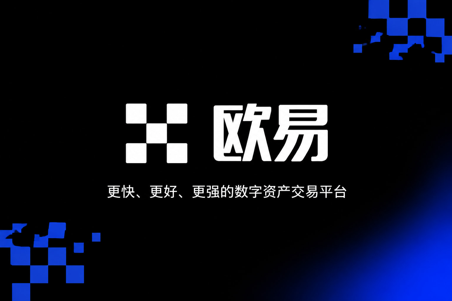 欧交易所app官网登录交易平台APP